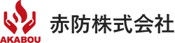 赤防株式会社